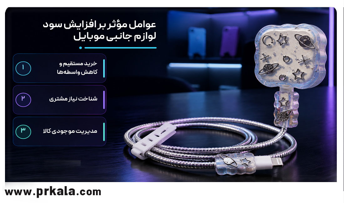 پی آر کالا، مرجع خرید انواع لوازم جانبی موبایل