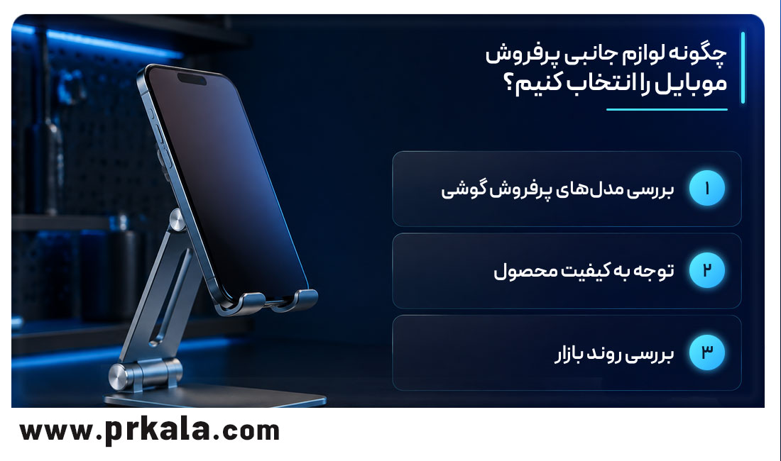 چگونه لوازم جانبی پرفروش موبایل را انتخاب کنیم؟