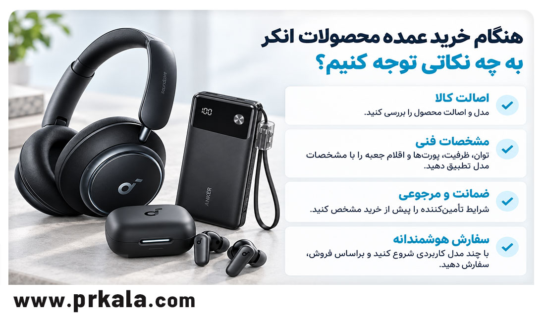 هنگام خرید عمده محصولات انکر به چه نکاتی توجه کنیم؟