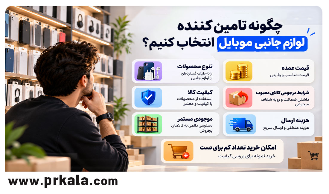 چگونه تامین کننده لوازم جانبی موبایل انتخاب کنیم؟
