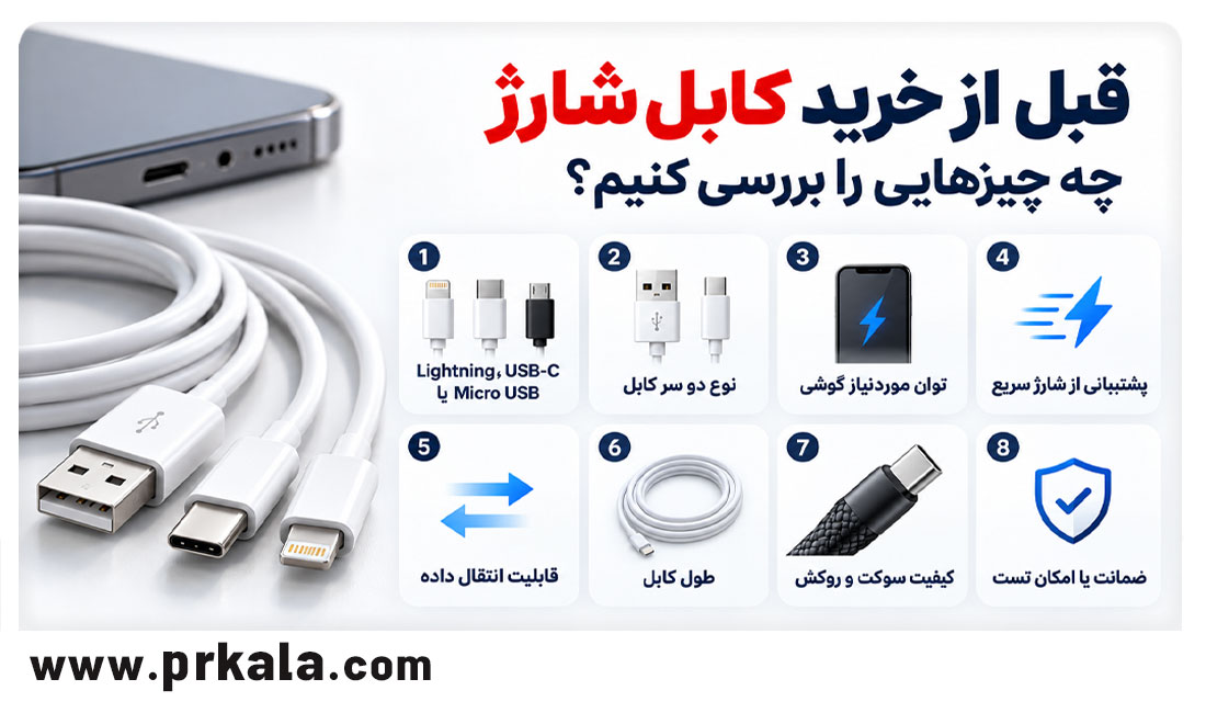 قبل از خرید کابل شارژ چه چیزهایی را بررسی کنیم؟